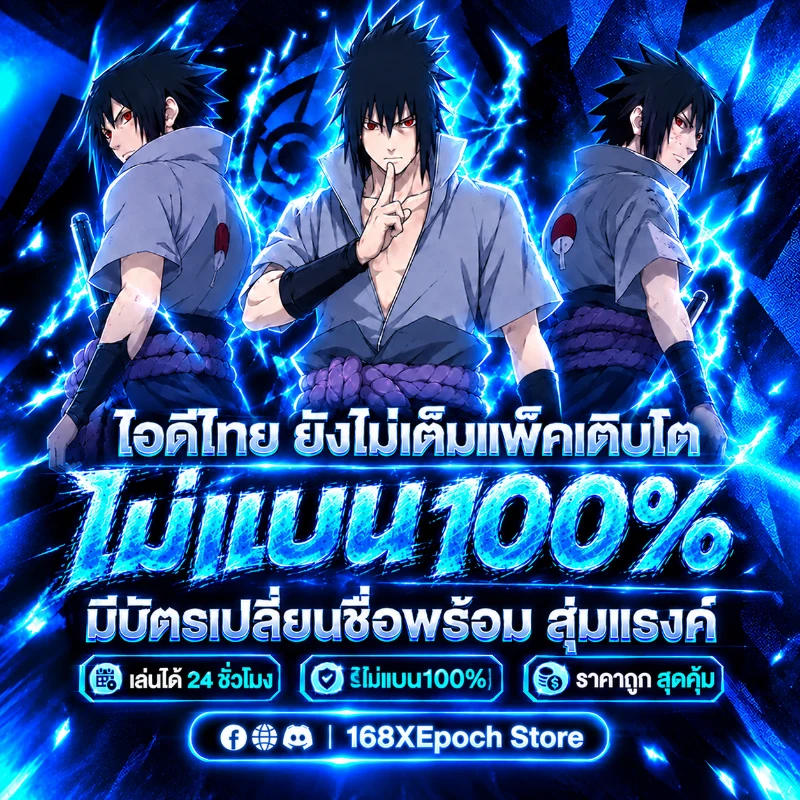 [ โค้ด ] ไอดีชุดซาสึเกะเวล20+ ไม่แบน100%